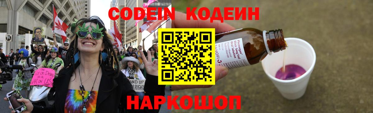Жуковский  Кодеин напиток Lean (лин)  Codein Purple Drank  Вход с VPN 